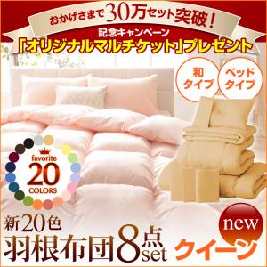 新20色羽根布団8点セット【30万セット突破記念キャンペーン】(ベッドタイプ&和タイプ:セミダブル)